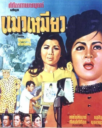 แมวเหมียว [2510 - มิตร, เพชรา]