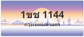 ป้ายประมูล 1ขช 1144