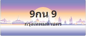 ป้ายประมูล 9กน 9
