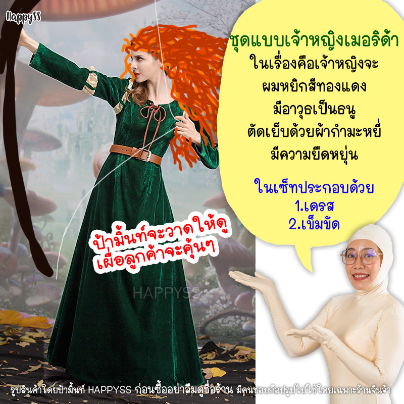 ชุดเจ้าหญิงเมอรินด้า ชุดยุโรป ของผู้ใหญ่