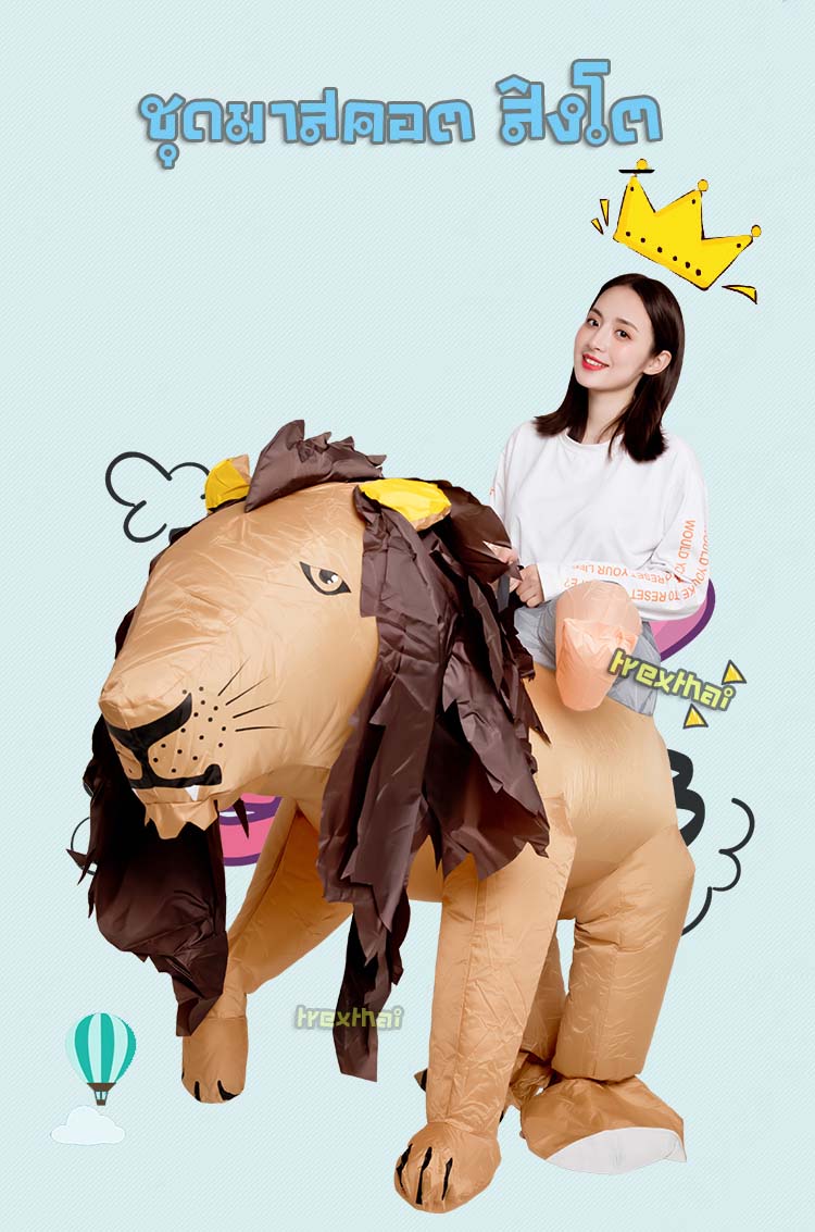 มาสคอต สิงโต เป่าลม (สำหรับผู้ใหญ่)