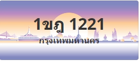 ป้ายประมูล 1ขฎ 1221