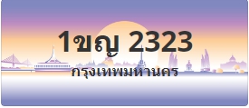 ป้ายประมูล 1ขญ 2323