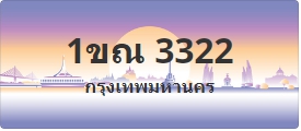 ป้ายประมูล 1ขณ 3322