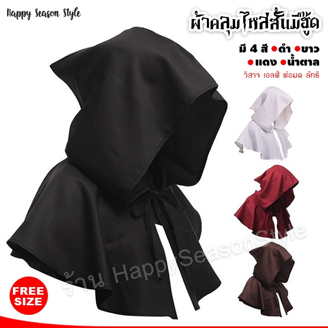 เสื้อคลุม ผ้าคลุมไหล่ มีฮู๊ด แนววิสาจ เอล์ฟ พ่อมด ลัทธิ (มี 4 สี)