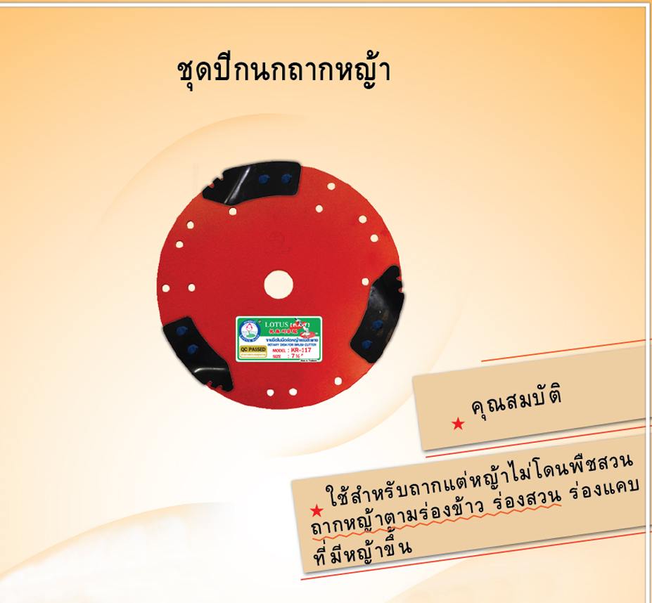 ชุดใบมีดปีกนก ถากหญ้า พรวนดิน
