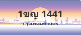 ป้ายประมูล 1ขญ 1441