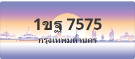 ป้ายประมูล 1ขฐ 7575