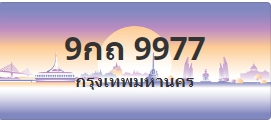 ป้ายประมูล 9กถ 9977