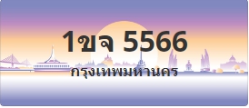 ป้ายประมูล 1ขจ 5566
