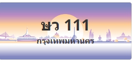 ป้ายประมูล ษว 111