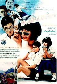 หวานมันส์ ฉันคือเธอ ภาค1 [2530 - จินตหรา, สันติสุข]