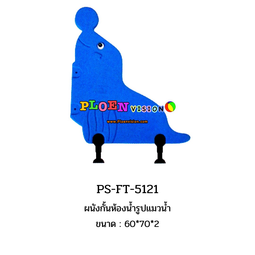 PS-FT 5121 ผนังกั้นห้องน้ำรูปแมวน้ำ