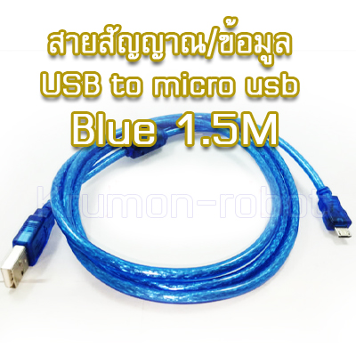 สายสัญญาณ/ข้อมูล/ชาร์ท USB to micro usb blue 1.5M