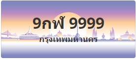 ป้ายประมูล 9กฬ 9999