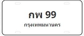 ป้ายประมูล กพ 99