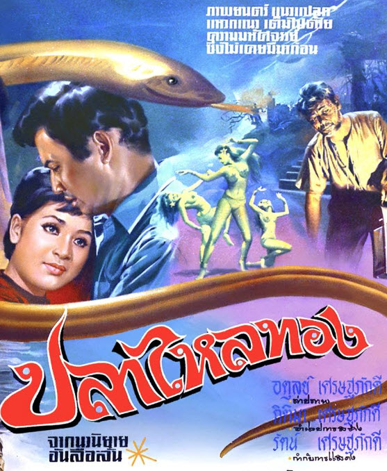 ปลาไหลทอง [2512 - มิตร, เพชรา]