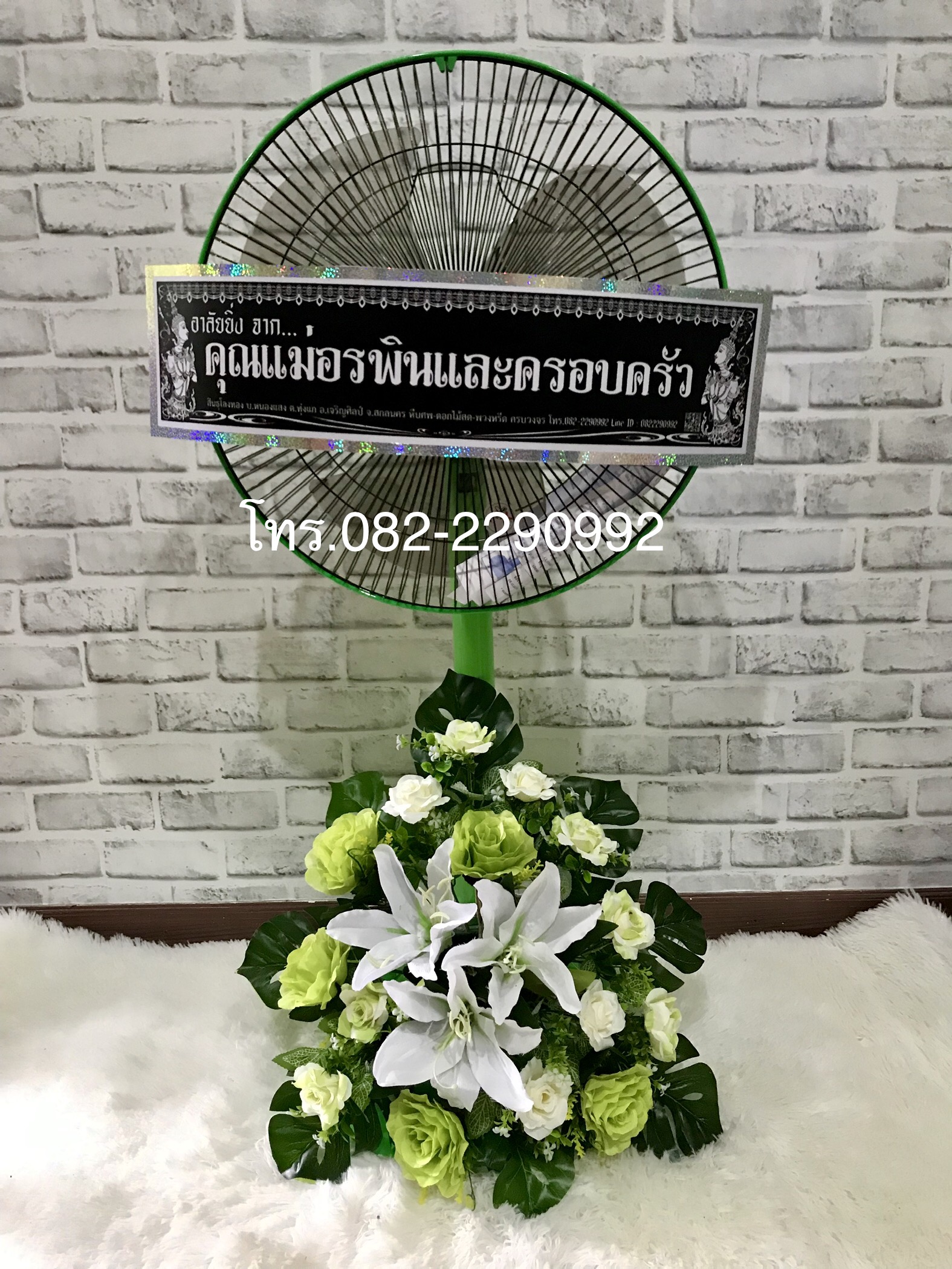 หรีดพัดลม Line ID : 0822290992 ส่งฟรีทั่วเขต อ.เมือง จ.อุดรธานี