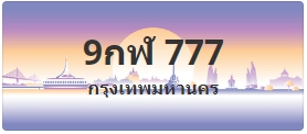 ป้ายประมูล 9กฬ 777