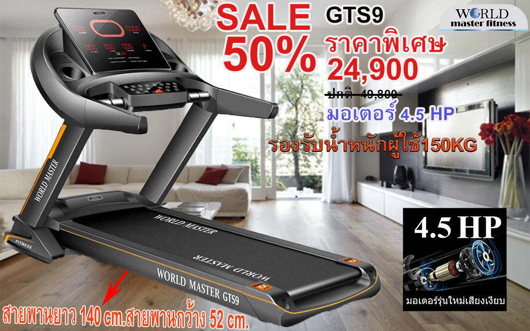 ลู่วิ่งไฟฟ้าWORLD MASTER GTS9 มอเตอร์ 4.5แรงม้า สายพนากว้าง52cm