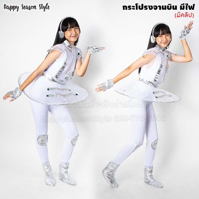 ชุดอวกาศ กระโปรงจานบิน UFO มีไฟ LED เปิด-ปิดไฟได้