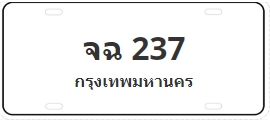 ป้ายประมูล จฉ 237