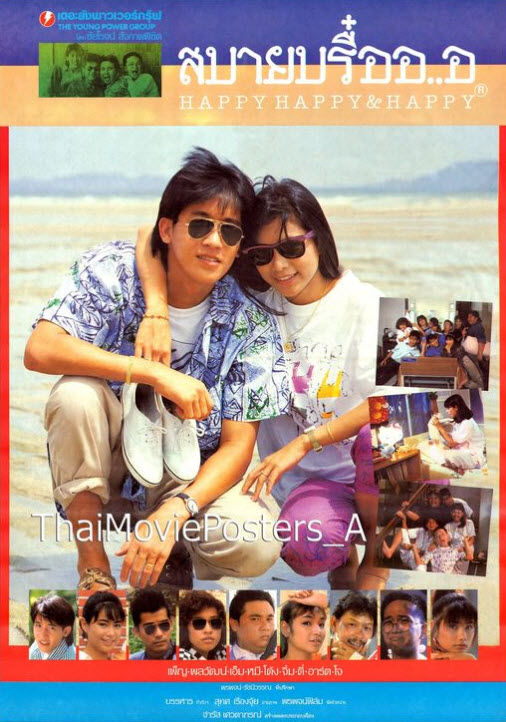 สบายบรื๋ออ..อ [2530 - เพ็ญ พิสุทธิ์, พลวัฒน์ มนูประเสริฐ]
