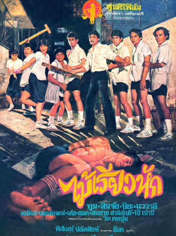 ไม้เรียวหัก [2527 - ทูน, สินจัย, ปิยะ ตระกูลราษฎร์]