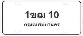 ป้ายประมูล 1ขฌ 10