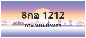 ป้ายประมูล 8กอ 1212