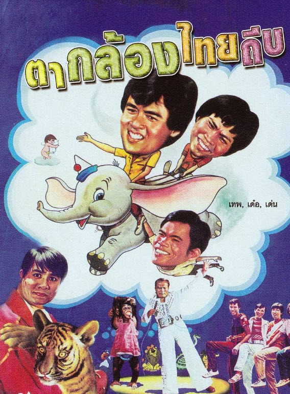 ตากล้องไทยถีบ [2523 - เด่น, เทพ, เด๋อ]