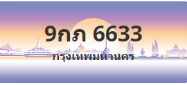 ป้ายประมูล 9กภ 6633