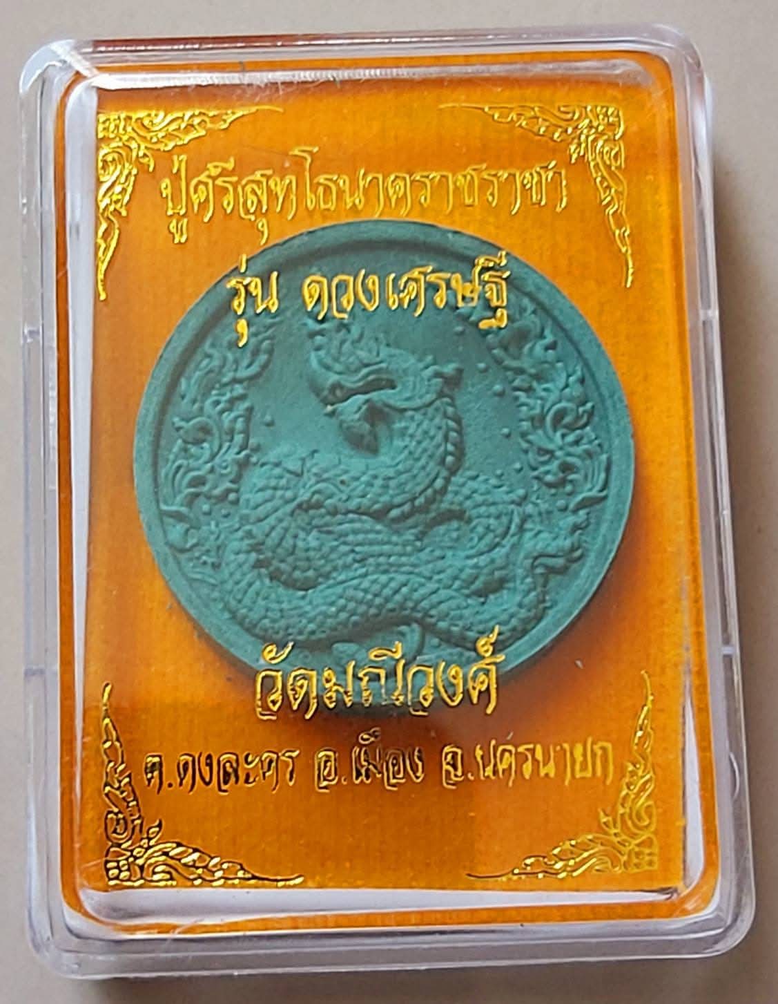 ปู่ศรีสุทโธนาคราช รุ่นดวงเศรษฐี