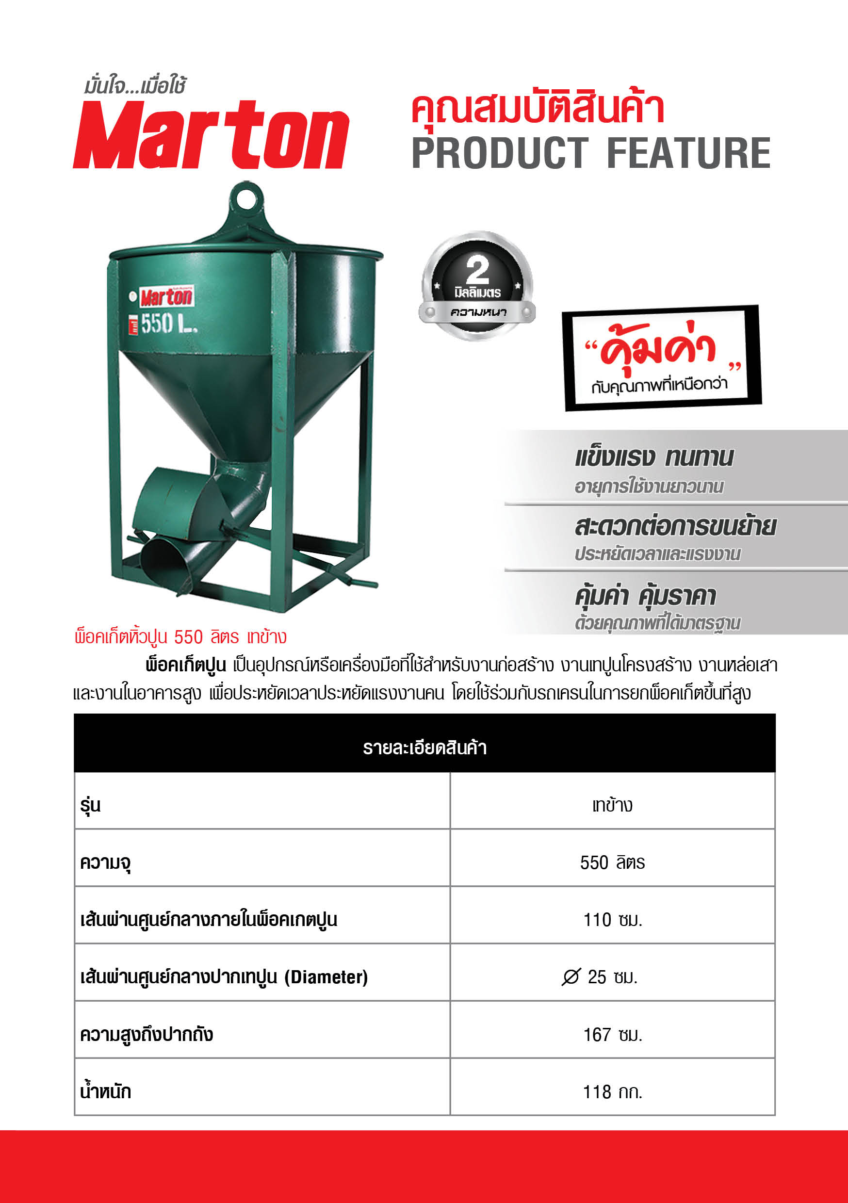Marton พ็อคเก็ตปูน ความจุ 550 ลิตร รุ่นเทข้าง