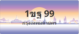 ป้ายประมูล 1ขฐ 99