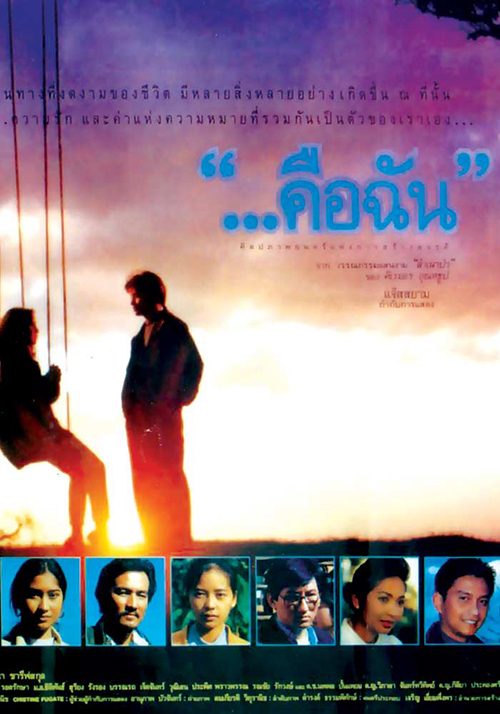 "...คือฉัน" [2533 - สันติสุข, สบันงา วงศ์โสภา]