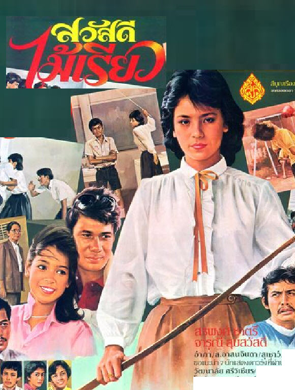 สวัสดีไม้เรียว [2525 - สรพงศ์, จารุณี]