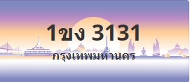 ป้ายประมูล 1ขง 3131