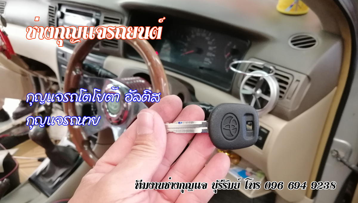 กุญแจรถหาย สตึก 0966949238