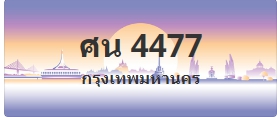 ป้ายประมูล ศน 4477