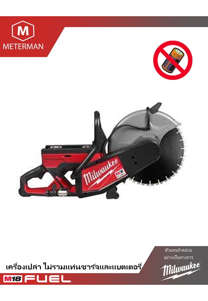 MILWAUKEE MXF COS350 เครื่องตัดคอนกรีตและตัดเหล็กไร้สาย 14 นิ้ว ขนาดใบตัดสูงสุด 350 มิลลิเมตร ตัดได้เร็วที่สุดตั้งแต่ต้นจนจบ หมดปัญหาเกี่ยวกับเรื่องของน้ำมัน