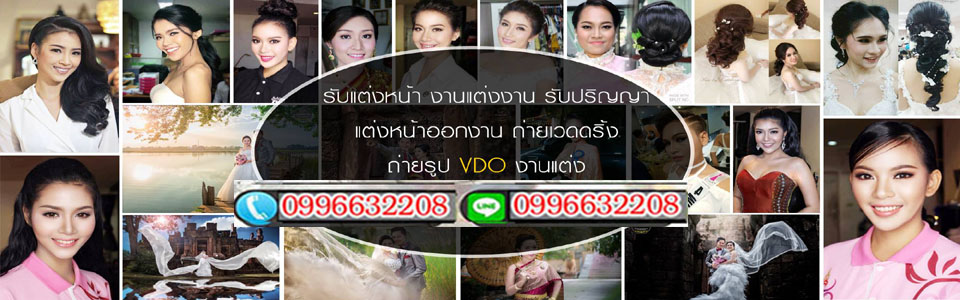 รับแต่งหน้าเจ้าสาว