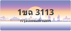 ป้ายประมูล 1ขฉ 3113