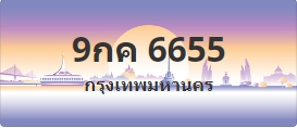 ป้ายประมูล 9กค 6655