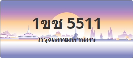 ป้ายประมูล 1ขช 5511