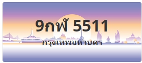 ป้ายประมูล 9กฬ 5511