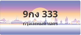 ป้ายประมูล 9กง 333