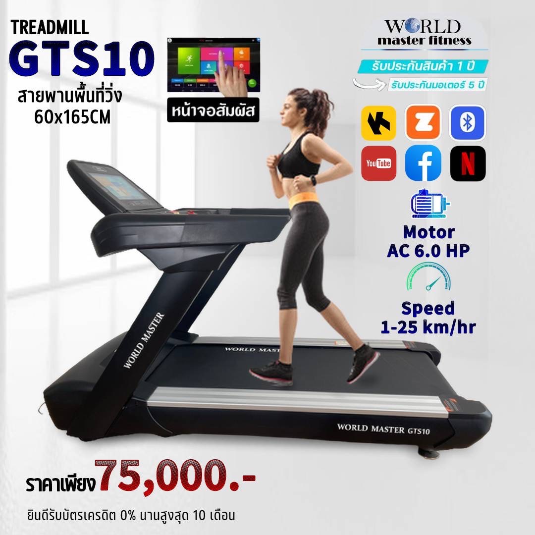 ลู่วิ่งไฟฟ้าWORLD MASTER GTS10 มอเตอร์ AC 6.0 แรงม้าใช้ในโรงยิมฟิตเนสได้