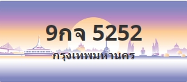 ป้ายประมูล 9กจ 5252