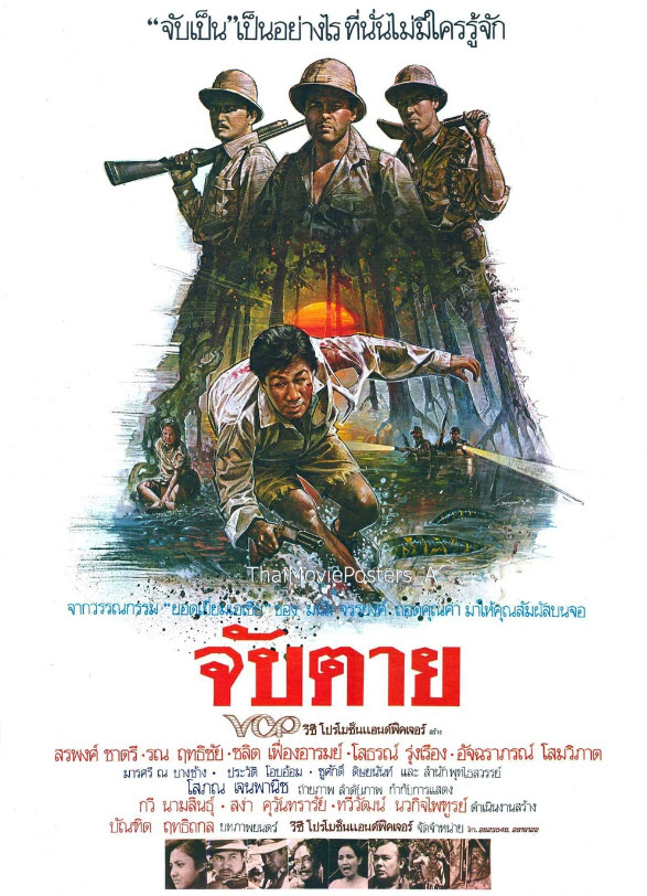 จับตาย [2528 - สรพงศ์ ชาตรี, รณ ฤทธิชัย]